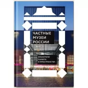 Частные музеи России. Хранители памяти и пространства