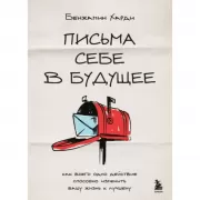Письма себе в будущее. Как всего одно действие способно изменить вашу жизнь к лучшему