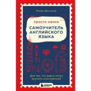 Просто начни. Самоучитель английского языка. Для тех, кто давно хотел выучить иностранный