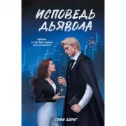 Исповедь дьявола