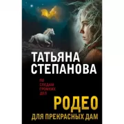 Родео для прекрасных дам