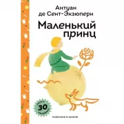 Маленький принц