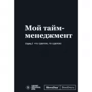Мой тайм-менеджмент