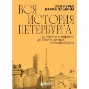 Вся история Петербурга: от потопа и варягов до Лахта-центра и гастробаров