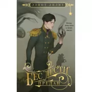 Бес лести предан