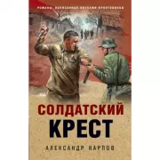 Солдатский крест