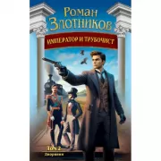 Император и трубочист. Том 2. Дворянин