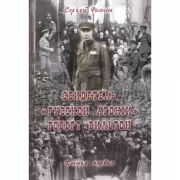 Свидетель «Русской агонiи» Роберт Вильтон. Книга 1
