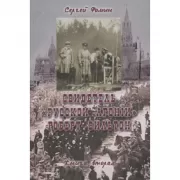 Свидетель «Русской агонiи» Роберт Вильтон. Книга 2