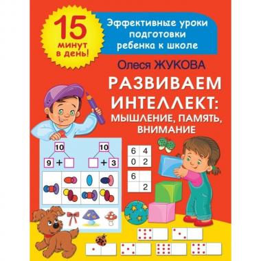 Развиваем интеллект: мышление, память, внимание