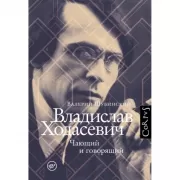 Владислав Ходасевич. Чающий и говорящий