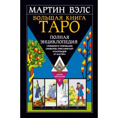 Большая книга Таро. Полная энциклопедия глубинного толкования символов, описания карт и раскладов от Мастера