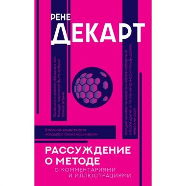 Рассуждение о методе