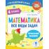 Математика. Все виды задач. 4 класс