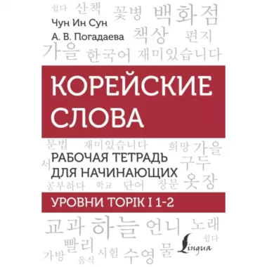 Корейские слова. Рабочая тетрадь для начинающих. Уровни TOPIK I 1-2