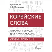Корейские слова. Рабочая тетрадь для начинающих. Уровни TOPIK I 1-2