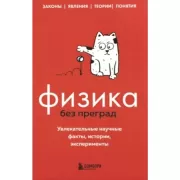 Физика без преград. Увлекательные научные факты, истории, эксперименты