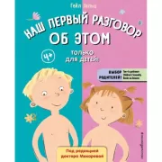 Наш первый разговор об ЭТОМ. Только для детей