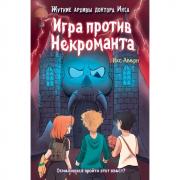 Игра против Некроманта. Выпуск 3