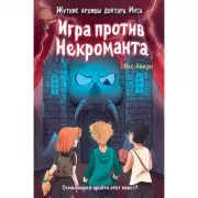 Игра против Некроманта. Выпуск 3
