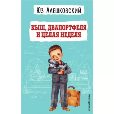 Кыш, Двапортфеля и целая неделя