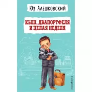 Кыш, Двапортфеля и целая неделя