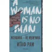 Женщина - не мужчина
