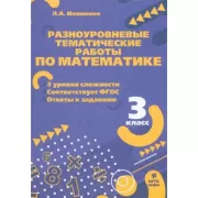 Разноуровневые тематические работы по математике. 3 класс