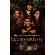 Аллея кошмаров