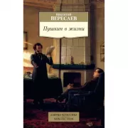 Пушкин в жизни