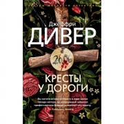 Кресты у дороги