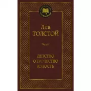 Детство. Отрочество. Юность