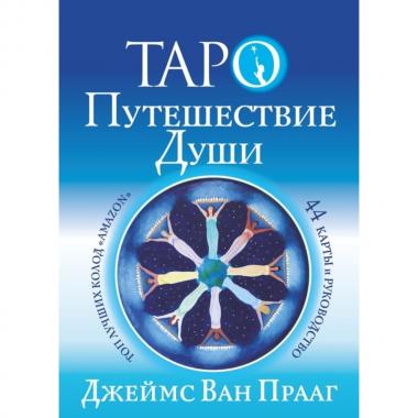 Таро. Путешествие Души