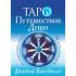 Таро. Путешествие Души