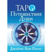 Таро. Путешествие Души