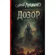 Сумеречный Дозор