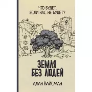 Земля без людей