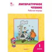 Литературное чтение. Рабочая тетрадь. 1 класс