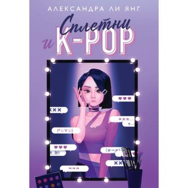 Сплетни и K-Pop