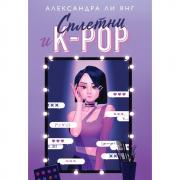 Сплетни и K-Pop