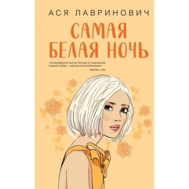 Самая белая ночь