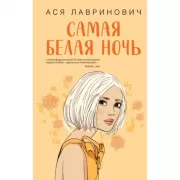 Самая белая ночь