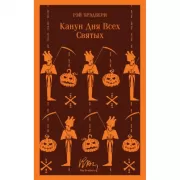 Канун дня всех святых