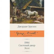 1984. Скотный двор. Эссе