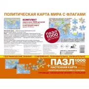 Карта+пазл «Политическая карта мира с флагами»