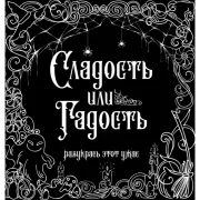 Сладость или гадость?