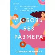 Любовь без размера