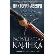 Разрушитель клинка