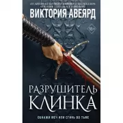 Разрушитель клинка