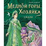 Медной горы хозяйка. Сказы